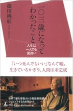 一〇三歳になってわかったこと 人生は一人でも面白い