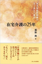 在宅介護の25年: 先天性脳性麻痺の兄と歩んだ歳月