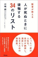 医者が教える人が死ぬときに後悔する34のリスト 