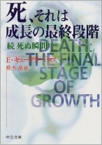 死、それは成長の最終段階―続 死ぬ瞬間