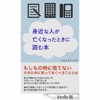 身近な人が亡くなったときに読む本: もしもの時に慌てない そのために知っておくべきこととは