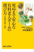 死ぬまで安心な有料老人ホームの選び方 子も親も「老活!」時代