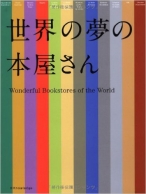 世界の夢の本屋さん