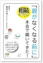 「親がなくなる前に」相続のプロに本音で聞いてきた! 