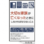 大切な家族が亡くなったときにしなければならないこと: いざという時に慌てない　そのために知っておくべきこととは