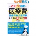 読むだけで200万円節約できる！　医療費と医療保険＆介護保険のトクする裏ワザ30