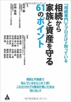 「相続専門」のプロだけが知っている相続から家族と資産を守る61のポイント