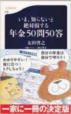 いま、知らないと絶対損する年金５０問５０答