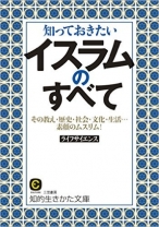 知っておきたいイスラムのすべて: その教え・歴史・社会・文化・生活…素顔のムスリム!