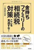 金持ちファミリーの「相続税」対策 ここを見逃すな!