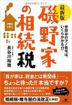 【最新版】磯野家の相続税