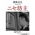 ニセ坊主: 僧伽をおもう―本願寺維持財団と真宗大谷派 (響流選書)