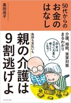 50代からのお金のはなし～介護、相続、実家対策まるわかり