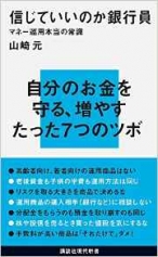 信じていいのか銀行員　　マネー運用本当の常識 [ 山崎元 ]