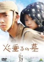 火垂るの墓 [DVD]