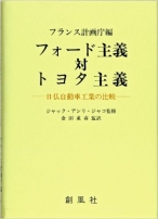 フォード主義対トヨタ主義―日仏自動車工業の比較