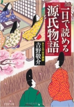 １日で読める『源氏物語』