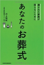 あなたのお葬式―遺された家族が困らないために