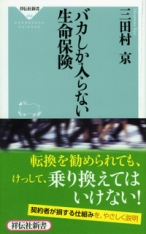 バカしか入らない生命保険