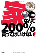 家なんて200%買ってはいけない!