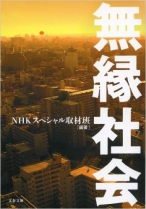 無縁社会 (文春文庫) 文庫　NHKスペシャル取材班 (著)