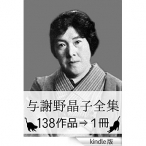 『与謝野晶子全集・138作品⇒1冊』【源氏物語・現代訳つき】