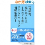 「相続税、私が払うの？！」とあわてる前に子どもがやるべき相続準備の本