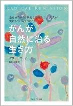 がんが自然に治る生き方――余命宣告から「劇的な寛解」に至った人たちが実践している9つのこと