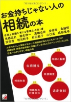 お金持ちじゃない人の相続の本