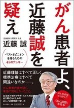 がん患者よ、近藤誠を疑え