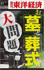 お墓とお葬式の大問題―週刊東洋経済