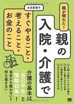 親が倒れた! 親の入院・介護ですぐやること・考えること・お金のこと