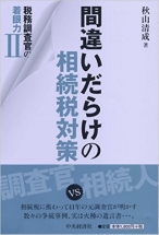 税務調査官の着眼力II 間違いだらけの相続税対策