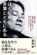 ぼくの命は言葉とともにある (9歳で失明、18歳で聴力も失ったぼくが東大教授となり、考えてきたこと)