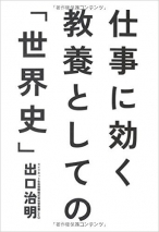 仕事に効く 教養としての「世界史」　出口 治明