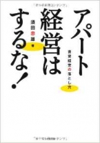 アパート経営はするな!―賃貸経営の落とし穴