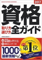 資格取り方選び方全ガイド 2017年