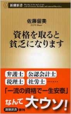 資格を取ると貧乏になります