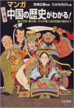 マンガ この一冊で中国の歴史がわかる!