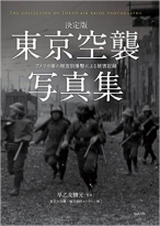 決定版 東京空襲写真集 アメリカ軍の無差別爆撃による被害記録