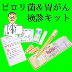 【送料無料】胃がん・ピロリ菌検査キット