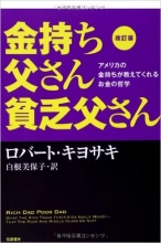 改訂版 金持ち父さん 貧乏父さん:アメリカの金持ちが教えてくれるお金の哲学