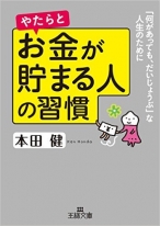 やたらとお金が貯まる人の習慣: 「何があっても、だいじょうぶ」な人生のために