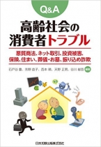 Q&A 高齢社会の消費者トラブル 悪質商法、住まい、ネット取引、金融商品、保険、葬儀・お墓、振り込め詐欺