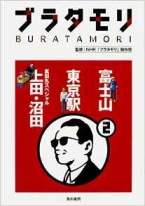 ブラタモリ (2) 富士山 東京駅 真田丸スペシャル(上田・沼田)