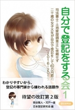 自分で登記をする会1 司法書士・土地家屋調査士に依頼せず二十歳の女子大生が自分で登記をして40万円節約