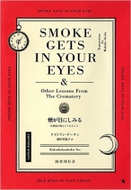 煙が目にしみる : 火葬場が教えてくれたこと