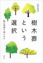 樹木葬という選択: 緑の埋葬で森になる