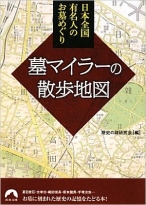 日本全国・有名人のお墓めぐり！墓マイラーの散歩地図