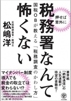 押せば意外に 税務署なんて怖くない